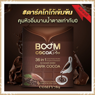 Boom cocoa Plus ของแท้100% ควบคุมน้ำหนัก ลดหิว ชะลอวัย ควบคุมน้ำตาลในเลือด เสริมภูมิคุ้มกัน ต้านอนุมูลอิสระ(1แพ็ค:10pcs)