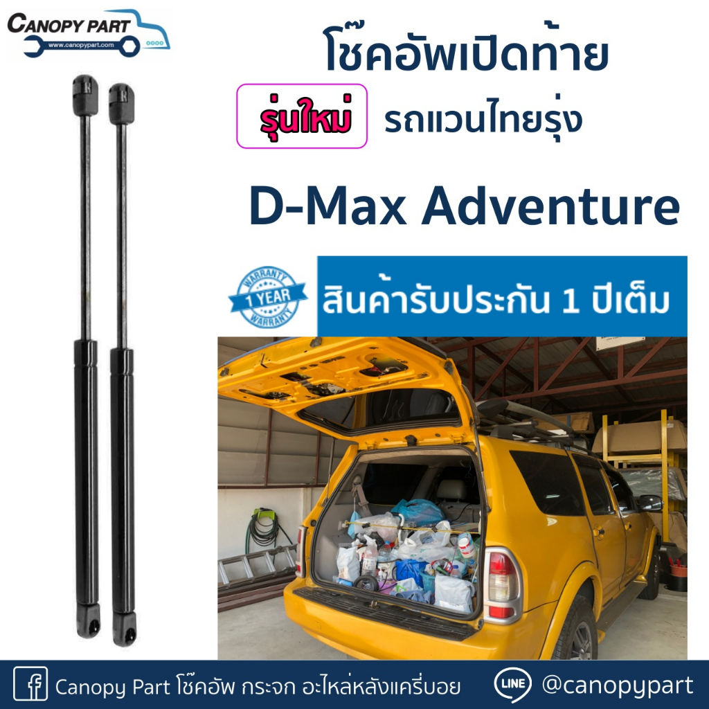 โช๊คอัพเปิดฝาท้ายแวนไทยรุ่ง-isuzu-dmax-adventure-ราคาต่อคู่-รับปรกัน-1-ปี