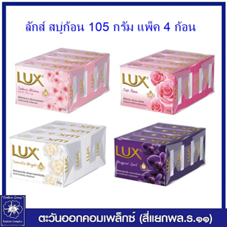 *LUX ลักส์ สบู่ก้อน  ขนาด 105 กรัม แพ็ค 4 ก้อน  มี 4 สูตร (้เลือกสูตร)