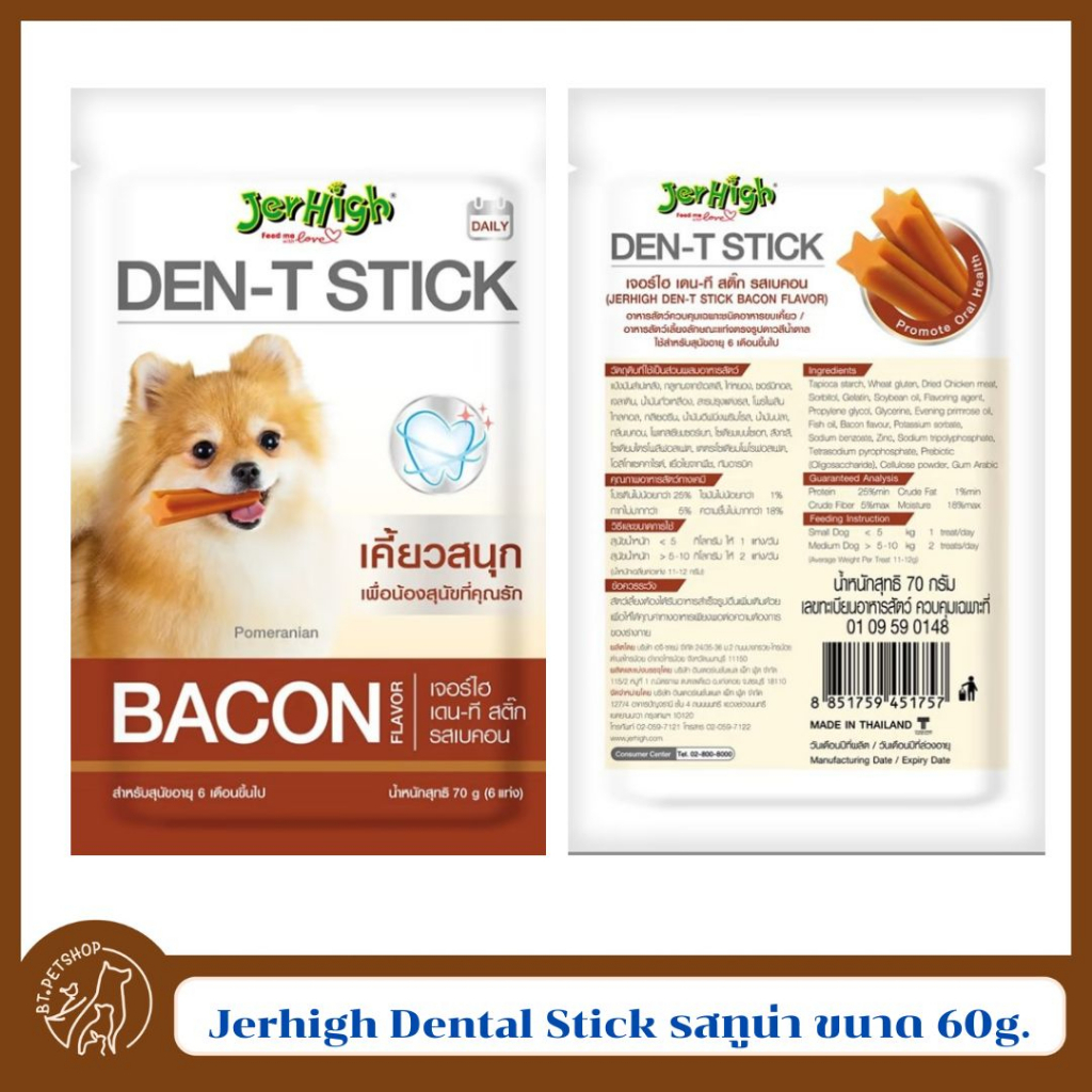 jerhigh-dental-stick-ขนมสุนัข-เจอร์ไฮ-ขนมขัดฟัน-60-g