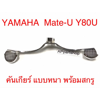 คันเกียร์ Mate-U Y80U เมทยู เกรดหนา ชุบเงา ใหม่มือหนึ่ง พร้อมสกรู