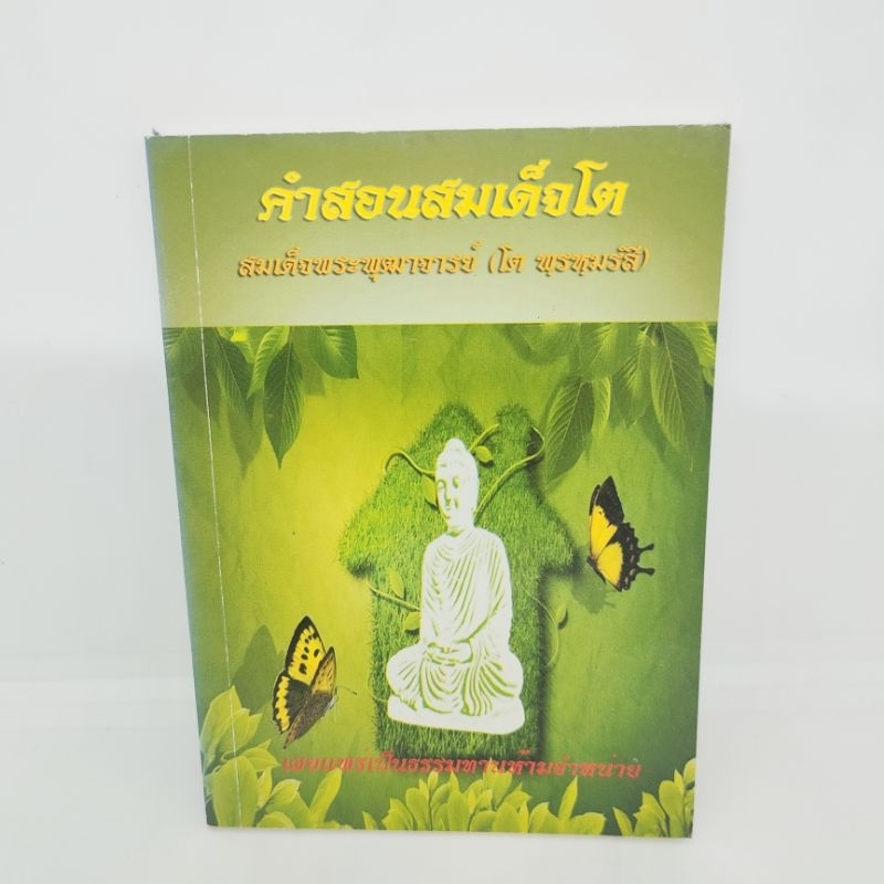 คำสอนสมเด็จโต-สมเด็จพระพุฒาจารย์โต-พรหมรังสี