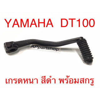 คันเกียร์ DT100 แบบหนา สีดำ เกรดA ใหม่มือหนึ่ง พร้อมสกรู คันเกียร์เชื่อมดี