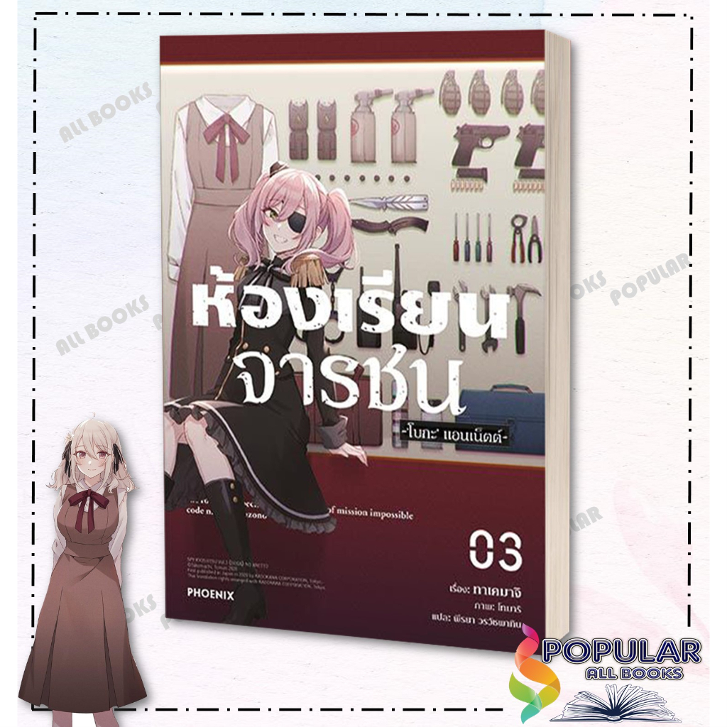 หนังสือ-ห้องเรียนจารชน-เล่ม-1-7-ln-สินค้ามือหนึ่ง-พร้อมส่ง-phoenix-ฟีนิกซ์