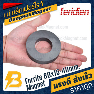 แม่เหล็กเฟอร์ไรท์ 80x15-40mm แม่เหล็กโดนัท FERIDIEN แม่เหล็กเฟอร์ไรท์โดนัท BK1867