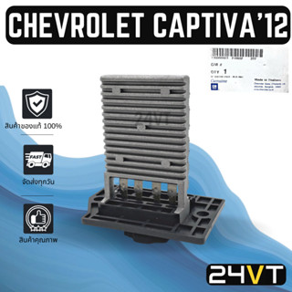 รีซิสเตอร์ ของแท้ เชฟโรเลต แคปติวา 2012 (แบบ 4 ขา) CHEVROLET CAPTIVA 12  รีซิสแต้น รีซิสแตนท์ พัดลมแอร์ พัดลม