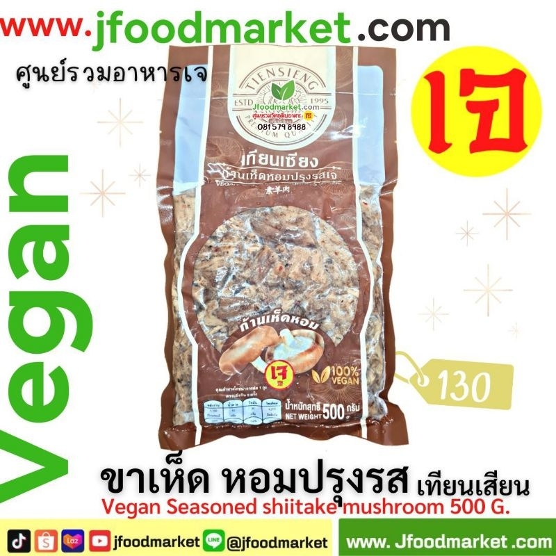 ภาพหน้าปกสินค้าขาเห็ดปรุงรสเทียนเซียง ขนาด 500 g.ต้นตำหรับเจแท้ไม่ใส่ไข่ ถุงโฉมใหม่แต่อร่อยเหมือนเดิม จากร้าน jfoodmarket บน Shopee