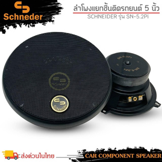 ลำโพงแยกชิ้น 5นิ้ว ลำโพงติดรถยนต์ แบรนด์ SCHNEIDER รุ่น SN-5.2PI จำนวน 1คู่ ราคาถูก