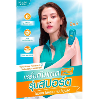 🎉ผลิต6/2023 หมดอายุ 2025🎉 ของแท้🔥MizuMi UV water active sport 40g