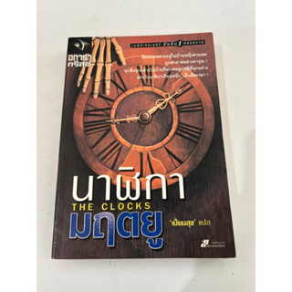 หนังสืออกาธา คริสตี้ เรื่องนาฬิกามฤตยู มือสอง