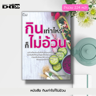 หนังสือ กินเท่าไรก็ไม่อ้วน : การดูแลสุขภาพ ดูแลรูปร่าง อาหารเพื่อสุขภาพ อาหารคีโต