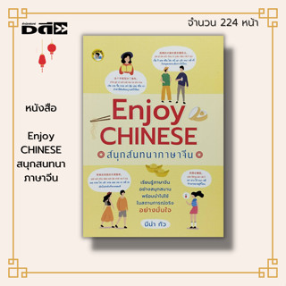 หนังสือ Enjoy CHINESE สนุก สนทนาภาษาจีน : ภาษาจีน อักษรจีน ไวยากรณ์จีน HSK เรียนภาษาจีน คำศัพท์ภาษาจีน อักษรข้าง พินอิน