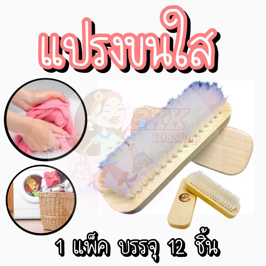 ขายส่ง-แปรงซักผ้า-แปรงขนนุ่ม-แปรงซักผ้าขนอ่อนนุ่ม-แปรงไม้ซักผ้า