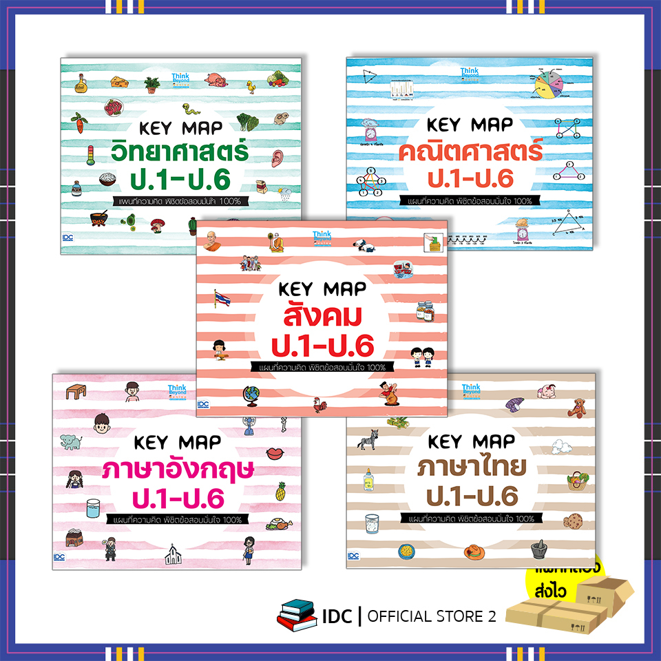 หนังสือ-key-map-ป-1-ป-6-แผนที่ความคิด-พิชิตข้อสอบมั่นใจ-100-แยกเล่ม