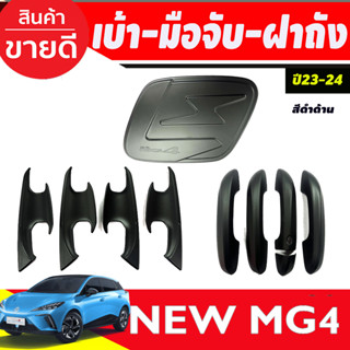 เบ้าประตู + ครอบมือจับประตู -เว้า1รู + ครอบฝาถังน้ำมัน สีดำด้าน MG4 2023 2024 2025 ใส่ร่วมกันได้ทุกปี A