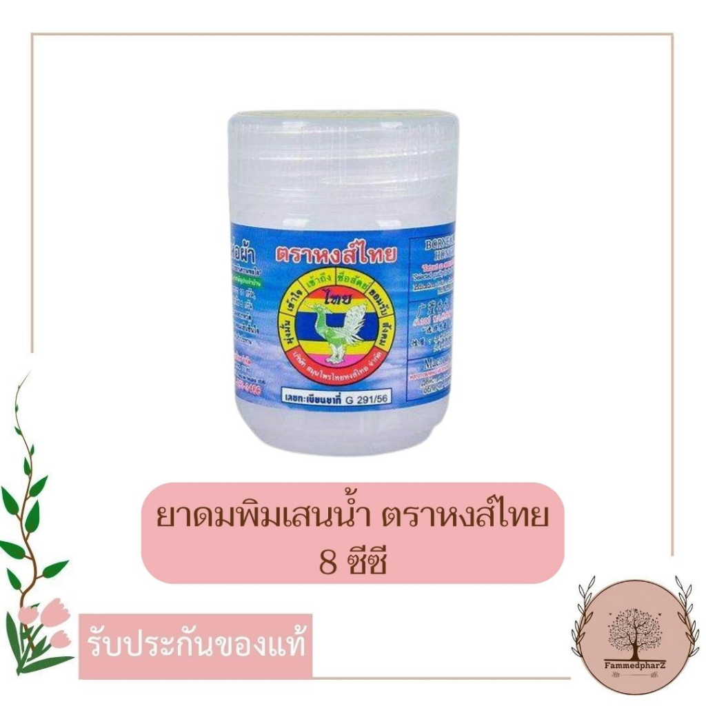 หงส์ไทย-ยาดมผสมสมุนไพร-สูตร-2-ยาดมพิมเสนน้ำ-แก้ลม-วิงเวียนศีรษะ