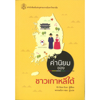 ค่านิยม ของชาวเกาหลีใต้  ( ราคาพิเศษ 60.-  ราคาปก 190 .- )  (หนังสือใหม่)  สาขาสังคมศาสตร์ - สำนักพิมพ์จุฬาลงกรณ์