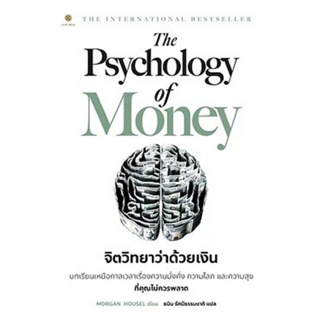 [ศูนย์หนังสือจุฬาฯ]9786168187425THE PSYCHOLOGY OF MONEY จิตวิทยาว่าด้วยเงิน c111