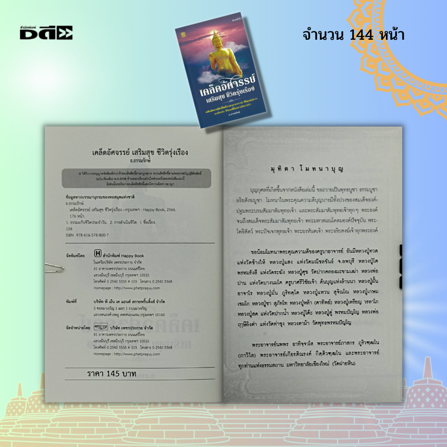 หนังสือ-เคล็ดอัศจรรย์-เสริมสุข-ชีวิตรุ่งเรือง-สายมู-สารพันมู-เสริมมงคล-มงคลชีวิต-สร้างบุญ-เสริมบารมี-เสริมดวงชะตา-ขอพร