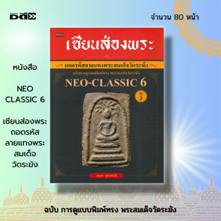 หนังสือ เซียนส่องพระ ถอดรหัสลายแทงพระสมเด็จวัดระฆัง ฉบับการดูแบบพิมพ์ทรง พระสมเด็จวัดระฆัง NEO-CLASSIC 6 : พระเครื่อง