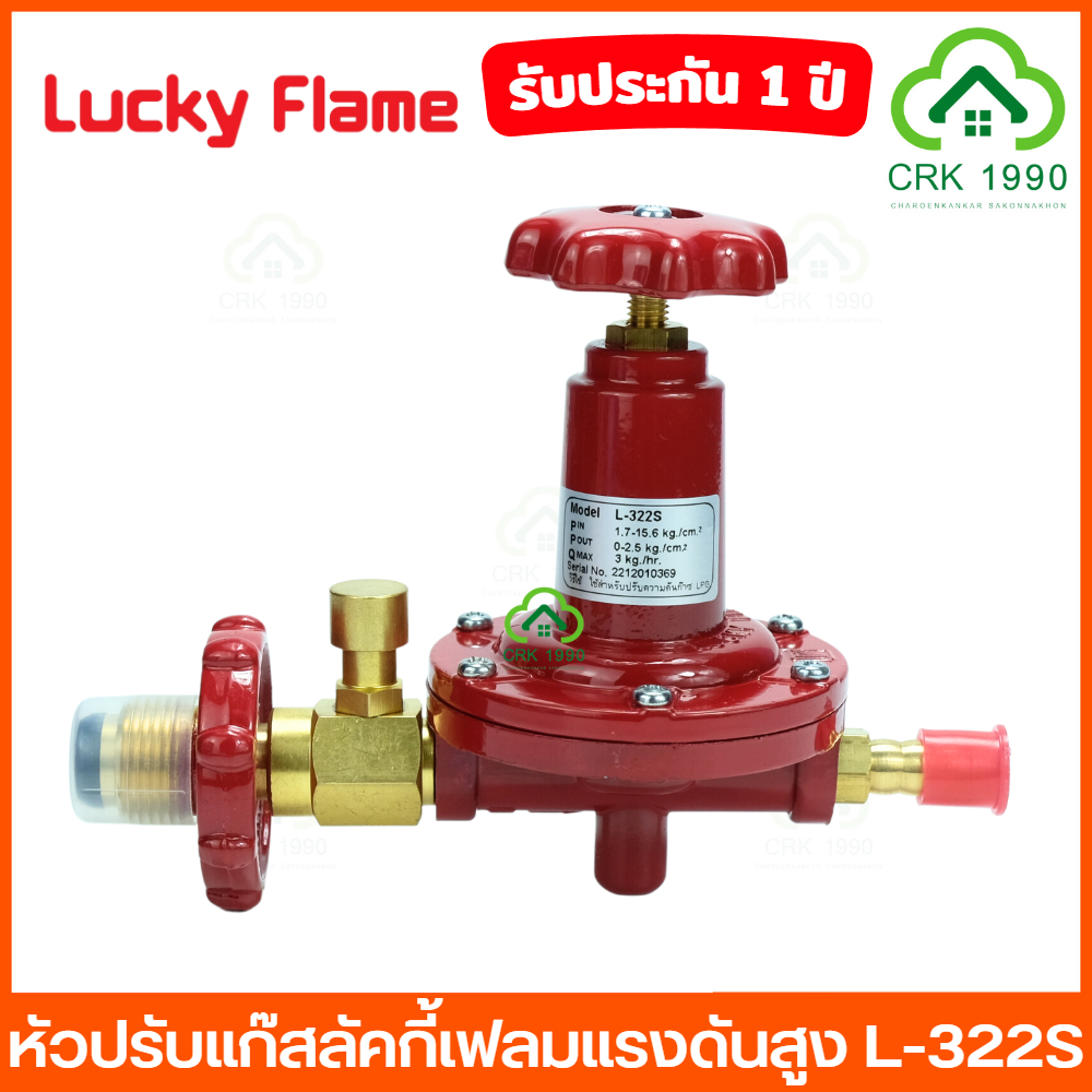 lucky-flame-l-322s-safety-หัวปรับแก๊สแรงดันสูง-หัวปรับแรงดันสูง-หัวปรับแก๊ส-เซฟตี้