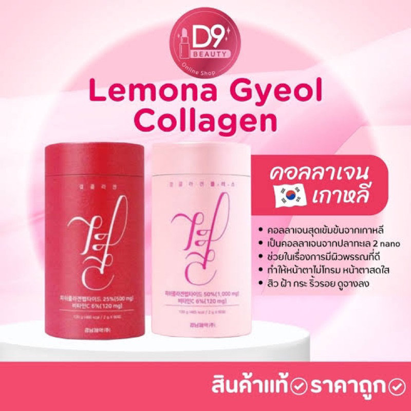 คอลลาเจนเกาหลี-lemona-gyeol-collagen-ลด-ฝ้า-กระ-ริ้วรอย-ผิวกระจ่างใส