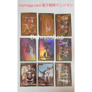 การ์ด​ของแท้​ ขบวนการ​ มนุษย์ไฟฟ้า​ morinaga card​ เดนจิแมน 電子戦隊デンジマン Trading​card