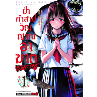 ฝ่าคำสาปวิญญาณอาฆาต REVENGE เล่ม 1 หนังสือการ์ตูนมือ1