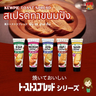 Kewpie Toast Spread สเปรดทาขนมปังปิ้ง หอม อร่อย สะดวกทานง่าย ของแท้จากญี่ปุ่น 100%