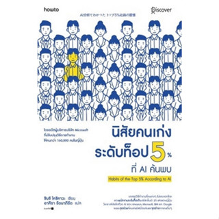 [ศูนย์หนังสือจุฬาฯ]9786161849108นิสัยคนเก่งระดับท็อป 5% ที่ AI ค้นพบ c111