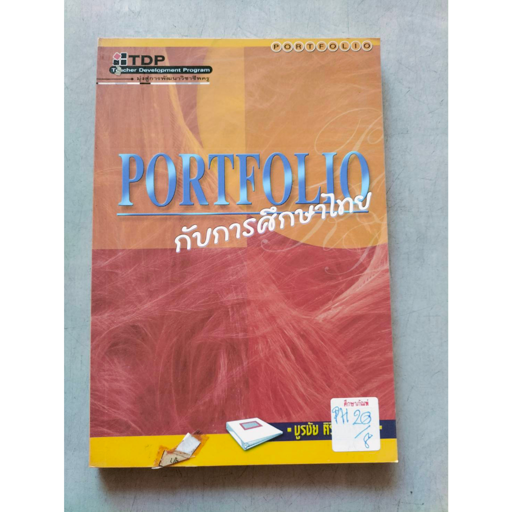 portfolio-กับการศึกษาไทย-by-บูรชัย-ศิริมหาสาคร