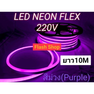 ไฟเส้นLED Neon Flexible Light 220V สีม่วงPPยาว10 เมตรดัดงอได้ แถมปลั๊กเสียบไฟบ้านใช้งานได้เลย กันน้ำ ไฟตกแต่งให้ดูหรูหรา