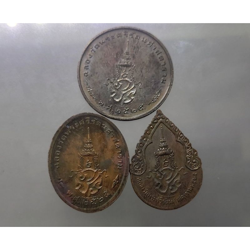 เหรียญพระแก้วมรกต-ภปร-ที่ระลึกฉลองวัดศรีฯ-ครบชุด-3ฤดู-หนาว-ฝน-ร้อน-รุ่น-2-ด้านหลังมีราชศรัทธา-เนื้อทองแดงรมดำ-ปี-2525