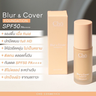 พร้อมส่ง ใหม่ รองพื้น Cho Blur &amp; Cover Foundation SPF50 PA++++ โช เบลอ คัฟเวอร์ ฟาวเดชั่น ขนาด 30 ml.