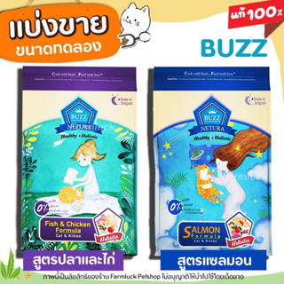 ✅แบ่งขาย✅ Buzz Netura อาหารแมว Holistic สูตร เกรนฟรี สำหรับทุกวัย ไก่ / แซลมอน อายุ 1 เดือนขึ้นไป