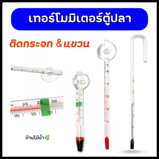 เทอร์โมมิเตอร์ตู้ปลา แบบติดกระจกและแบบแขวน เทอร์โมมิเตอร์ thermometer  | บ้านไม้น้ำ🌿