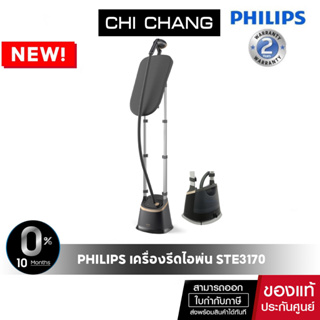 ภาพหน้าปกสินค้าPhilips Stand Steamer 3000 Series STE3170/80 เครื่องรีดไอน้ำแบบยืนรีด StyleBoard ที่เกี่ยวข้อง