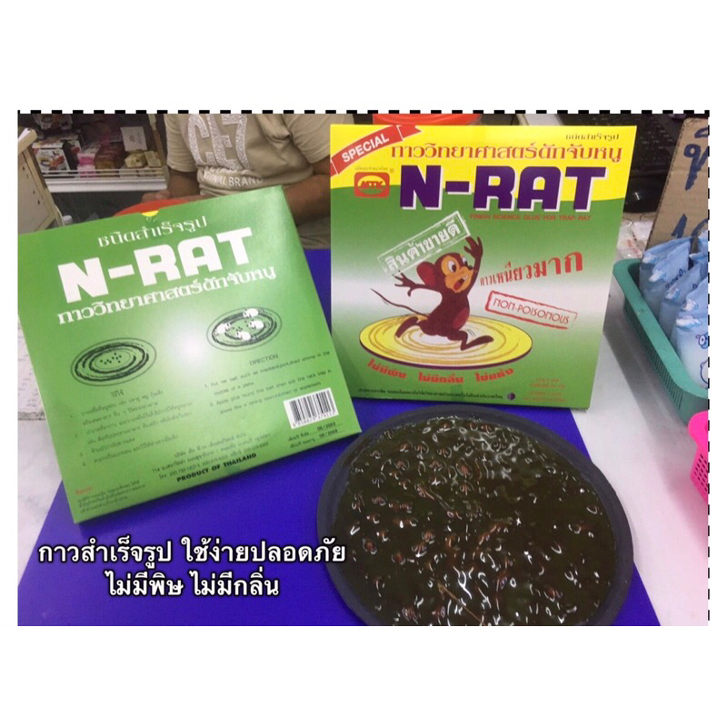 กาววิทยาศาสตร์ดักหนูn-rat-1กล่อง-กาวดักหนู-ดักจับหนู-กาวเหนียว