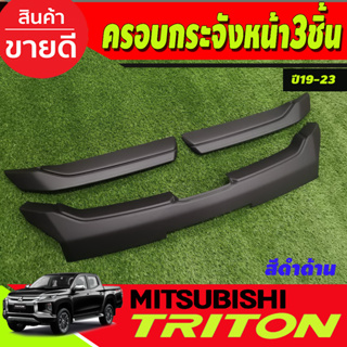 ครอบกระจังหน้า แต่งกระจ้งหน้า 3ชิ้น สีดำด้าน Mitsubishi Triton ปี 2019-2024 (A)