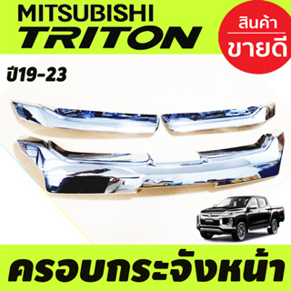 ครอบกระจังหน้า แต่งกระจ้งหน้า 3ชิ้น ชุบโครเมี่ยม Mitsubishi Triton ปี 2019-2024 (A)