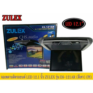 จอเพดาน​ติด​รถยนต์​12.1"  ZULEX​รุ่นE6-121AR  สีเทา​