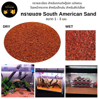 ทรายแดง ทรายสีแดงละเอียด South American Sand, Cherry sand สำหรับตกแต่งตู้ปลา ตู้ไม้น้ำ แต่งสวน  โรยหน้ากระถาง🚚พร้อมส่ง