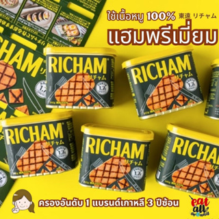 ดองวอนริชแฮม Rich Ham แฮมกระป๋อง นุ่ม ใช้เนื้อหมู 100% ครองอันดับ 1 แบรนด์เกาหลี 3 ปีซ้อนในหมวดแฮมกระป๋องขนาด 340g