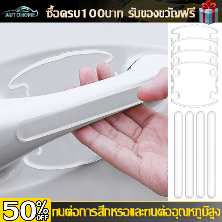 autohome-กันรอยมือจับประตู-สติ๊กเกอร์มือจับประตู-สติกเกอร์กันรอย-ที่จับประตูรถยนต์-กันรอยประตูรถยนต์-e98