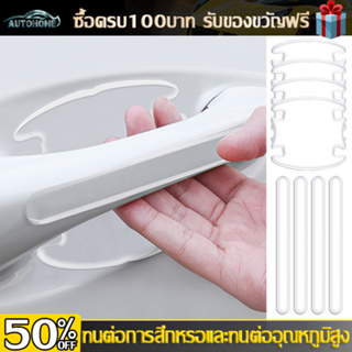 AutoHome กันรอยมือจับประตู สติ๊กเกอร์มือจับประตู สติกเกอร์กันรอย ที่จับประตูรถยนต์ กันรอยประตูรถยนต์ E98