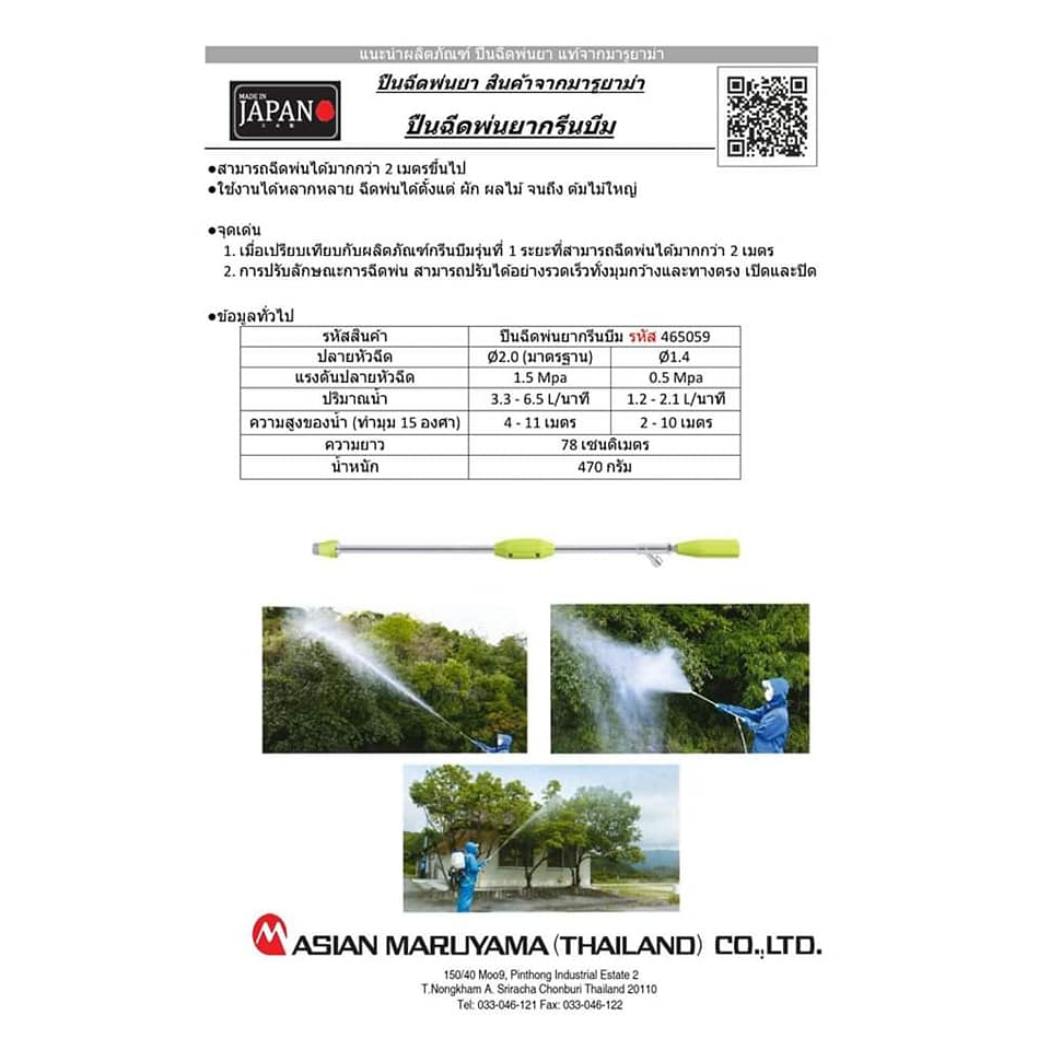 ด้ามพ่นยา-มารูยาม่ากรีนบีม