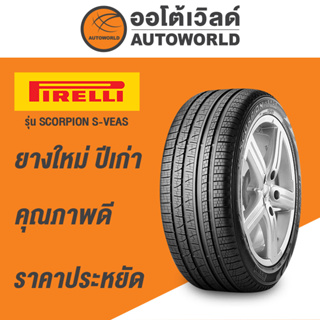 265/65R17 PIRELLI SCORPION S-VEAS ยางใหม่ปี 2021