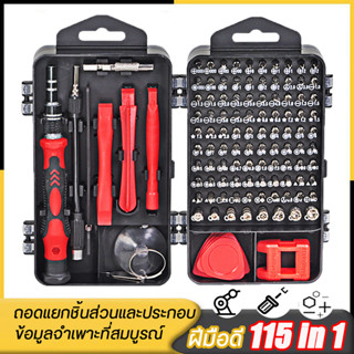 ชุดไขควงมัลติฟังก์ชั่น 115 in 1 กล่องเดียวครบ ไขควงอเนกประสงค์ ไขควงสำหรับงานซ่อมจุกจิก อุปกรณ์ซ่อม โทรศัพท์ นาฬิกา คอมพ