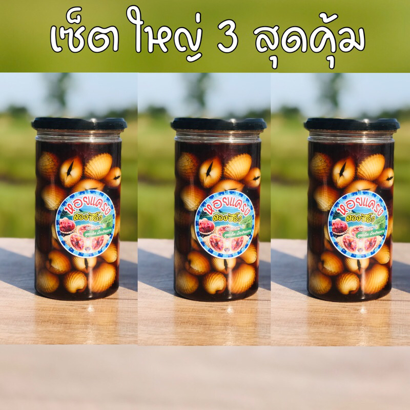 2-แถม-1-สุดคุ้ม-หอยแครงดองซีอิ๊วสูตรเด็ดเมืองร้อย