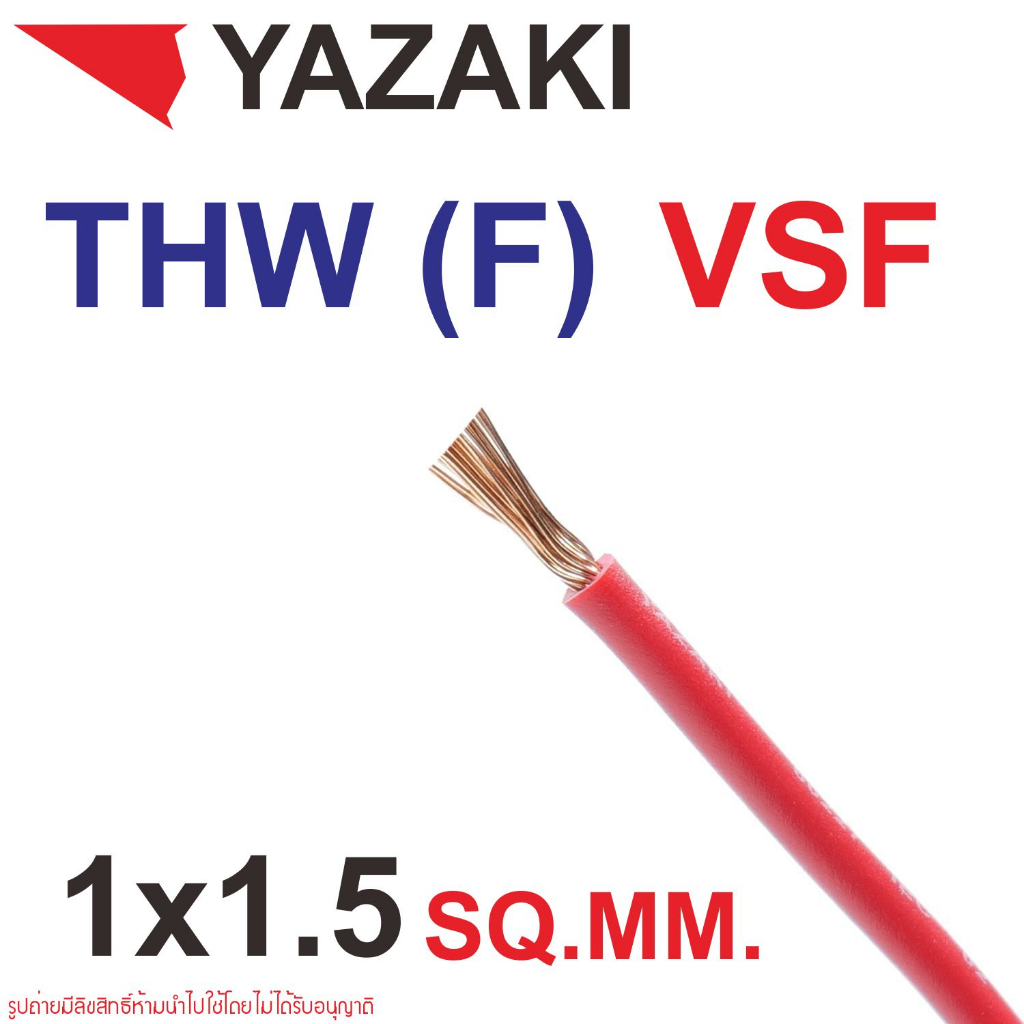 สายคอนโทรล-vsf-สายคอนโทรล-thw-f-สายคอนโทรล-iec02-ไทยยาซากิ-thai-yazaki-คุณภาพอันดับหนึ่ง-ขนาด-1x-1-5-sq-mm